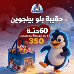 حقيبة بلو بينجوين (60 حبة + 2 الواح شوكولاتة بلو بينجوين ) 350₪