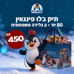 תיק בלו פינגווין (80 יחידות + 2 חפיסות שוקולד בלו פינגווין)