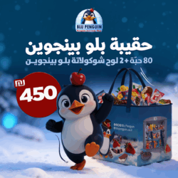 حقيبة بلو بينجوين (80 حبة + 2 الواح شوكولاتة بلو بينجوين ) 450₪