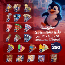 ⁦حقيبة بلو بينجوين (60 حبة + 2 الواح شوكولاتة بلو بينجوين ) 350₪⁩ - الصورة ⁦2⁩