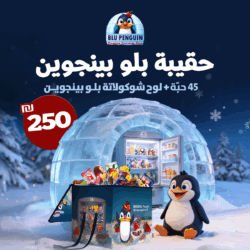 حقيبة بلو بينجوين (45 حبة+ لوح شوكولاتة بلو بينجوين ) 250₪