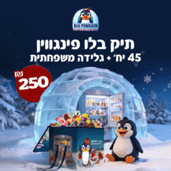 תיק בלו פינגווין (45 יחידות + חפיסת שוקולד בלו פינגווין)