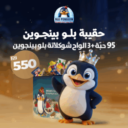 حقيبة بلو بينجوين (95 حبة +3 الواح شوكولاتة بلو بينجوين ) 550₪