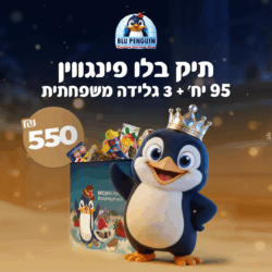 תיק בלו פינגווין (95 יחידות + 3 חפיסות שוקולד בלו פינגווין)