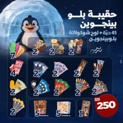⁦حقيبة بلو بينجوين (45 حبة+ لوح شوكولاتة بلو بينجوين ) 250₪⁩ - الصورة ⁦2⁩
